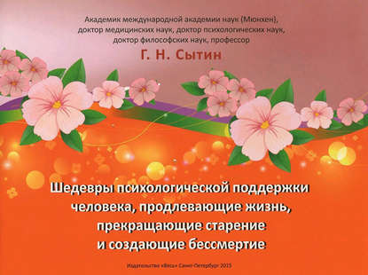 Шедевры психологической поддержки человека, продлевающие жизнь, прекращающие старение и создающие бессмертие — Георгий Сытин