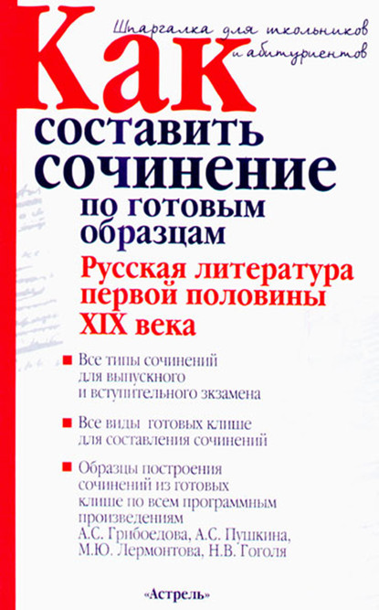 Как составить сочинение по готовым образцам. Русская литература первой половины XIX века - И. О. Родин