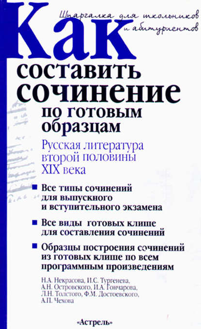 Как составить сочинение по готовым образцам. Русская литература второй половины XIX века - И. О. Родин