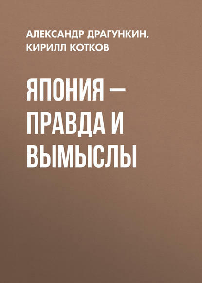 Япония – правда и вымыслы — Александр Драгункин