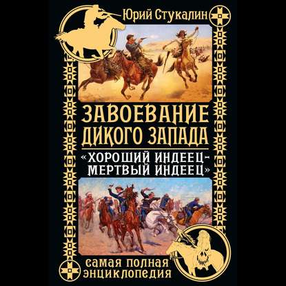 Завоевание Дикого Запада. «Хороший индеец – мертвый индеец» - Юрий Стукалин