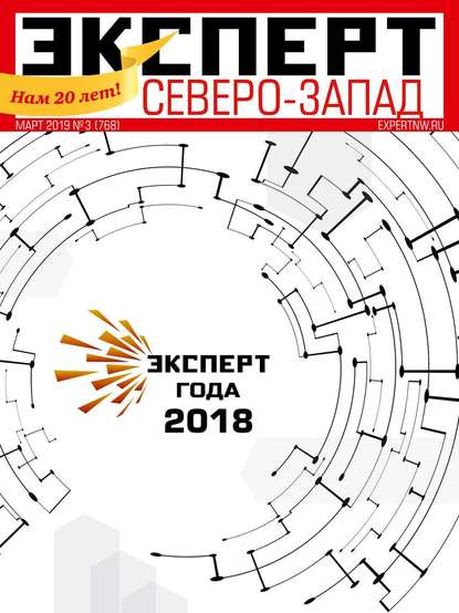 Эксперт Северо-запад 03-2019 — Редакция журнала Эксперт Северо-запад