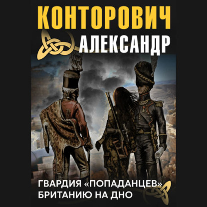 Гвардия «попаданцев» - Александр Конторович