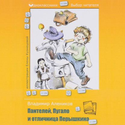 Пантелей, Пугало и отличница Перышкина - Владимир Алеников