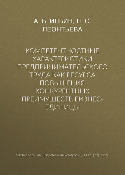 Компетентностные характеристики предпринимательского труда как ресурса повышения конкурентных преимуществ бизнес-единицы - Л. С. Леонтьева