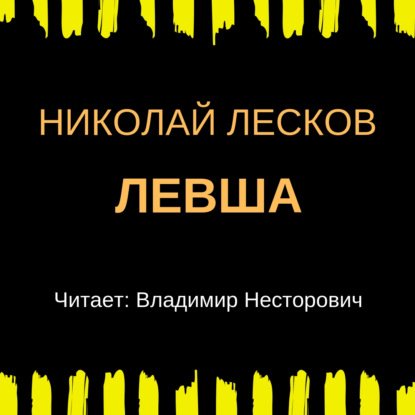 Левша - Николай Лесков