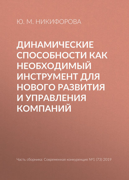 Динамические способности как необходимый инструмент для нового развития и управления компаний - Ю. М. Никифорова