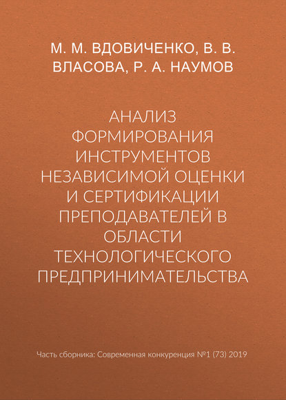 Анализ формирования инструментов независимой оценки и сертификации преподавателей в области технологического предпринимательства - М. М. Вдовиченко