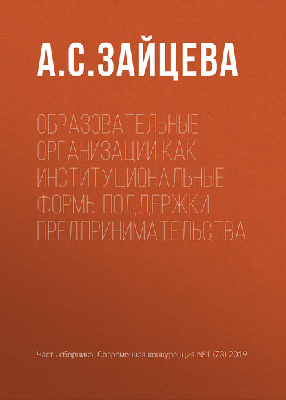 Образовательные организации как институциональные формы поддержки предпринимательства - А. С. Зайцева