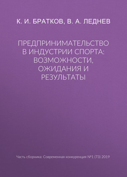 Предпринимательство в индустрии спорта: возможности, ожидания и результаты - В. А. Леднев