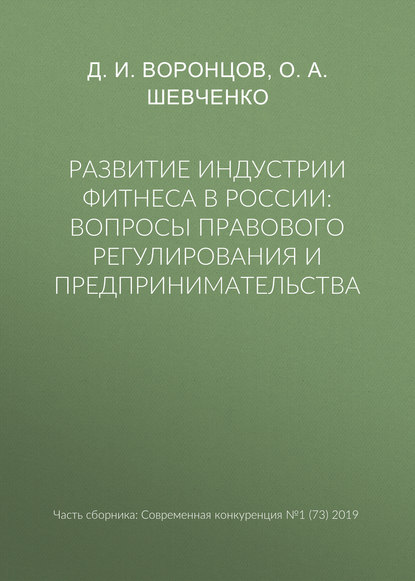 Развитие индустрии фитнеса в России: вопросы правового регулирования и предпринимательства - О. А. Шевченко