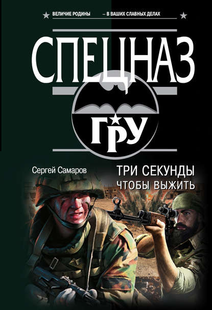 Три секунды, чтобы выжить — Сергей Самаров