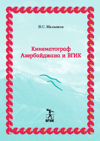 Кинематограф Азербайджана и ВГИК — Владимир Малышев