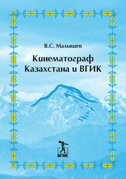 Кинематограф Казахстана и ВГИК — Владимир Малышев