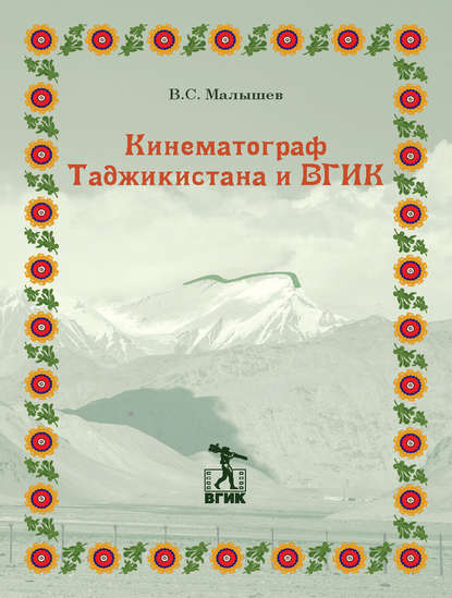 Кинематограф Таджикистана и ВГИК - Владимир Малышев