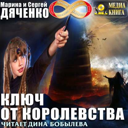 Ключ от королевства - Марина и Сергей Дяченко