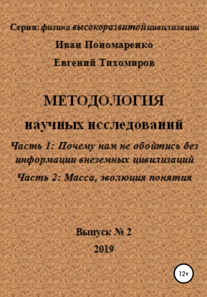 Методология научных исследований. Часть1: Почему нам не обойтись без информации внеземных цивилизаций. Часть 2: Масса, эволюция понятия. Серия: физика высокоразвитой цивилизации. Выпуск № 2 - Иван Васильевич Пономаренко