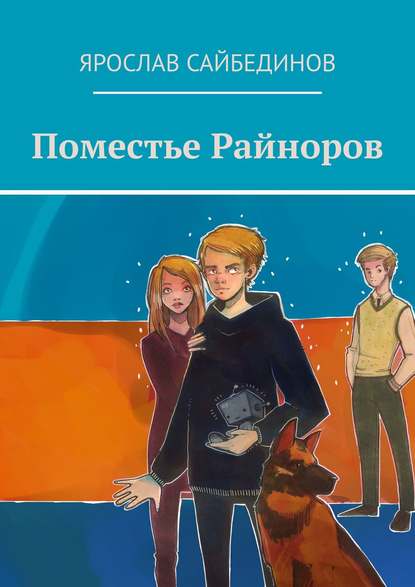 Поместье Райноров - Ярослав Сайбединов