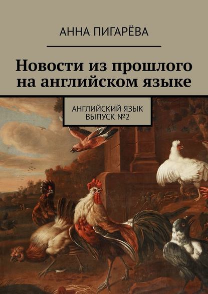 Новости из прошлого на английском языке. Английский язык. Выпуск №2 - Анна Пигарёва