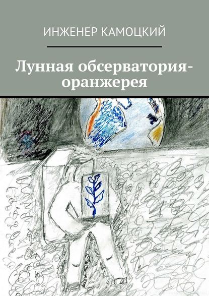 Лунная обсерватория-оранжерея - Инженер Камоцкий