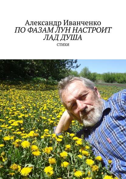 По фазам лун настроит лад душа. Стихи - Александр Иванович Иванченко