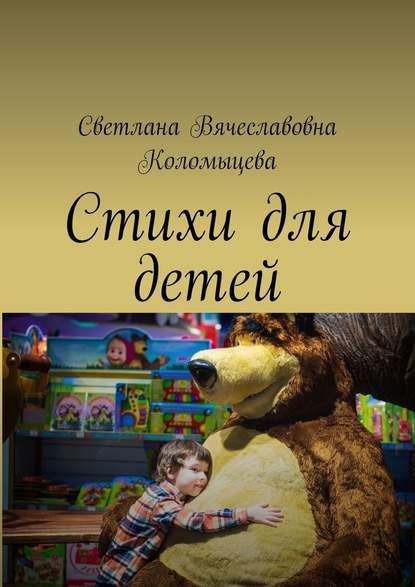 Стихи для детей - Светлана Вячеславовна Коломыцева