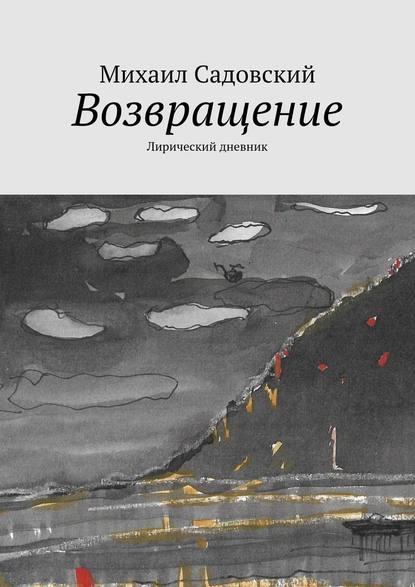 Возвращение. Лирический дневник - Михаил Садовский