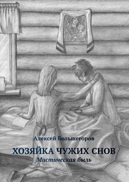 Хозяйка чужих снов. Мистическая быль - Алексей Большегоров