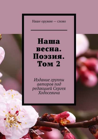 Наша весна. Поэзия. Том 2. Издание группы авторов под редакцией Сергея Ходосевича — Сергей Ходосевич