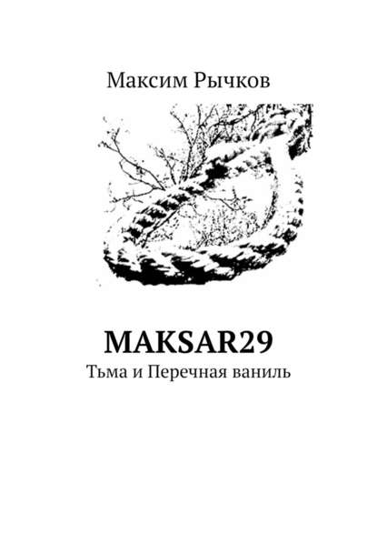 maksar29. Тьма и Перечная ваниль - Максим Рычков