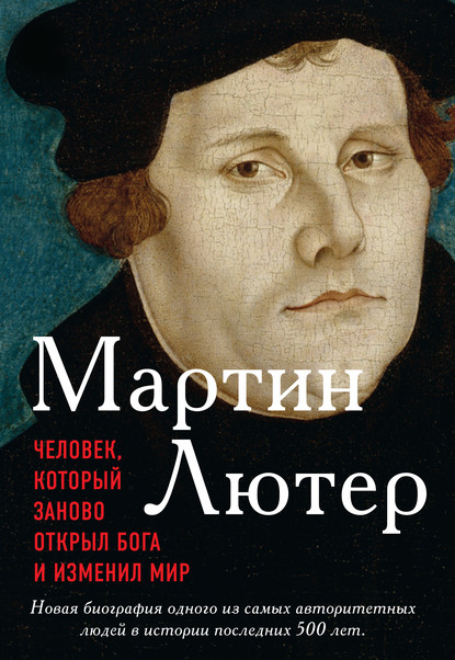 Мартин Лютер. Человек, который заново открыл Бога и изменил мир — Эрик Метаксас