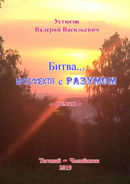 Битва… Интеллекта с Разумом. [Роман] - Валерий Васильевич Устюгов