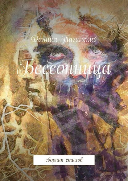 Бессонница. Сборник стихов - Даниил Сергеевич Тагилский