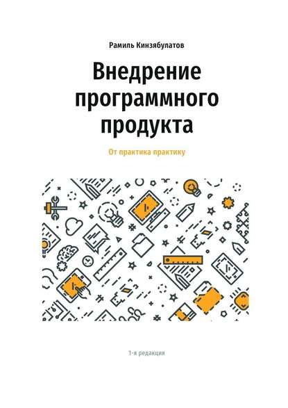 Внедрение программного продукта. От практика практику - Рамиль Кинзябулатов