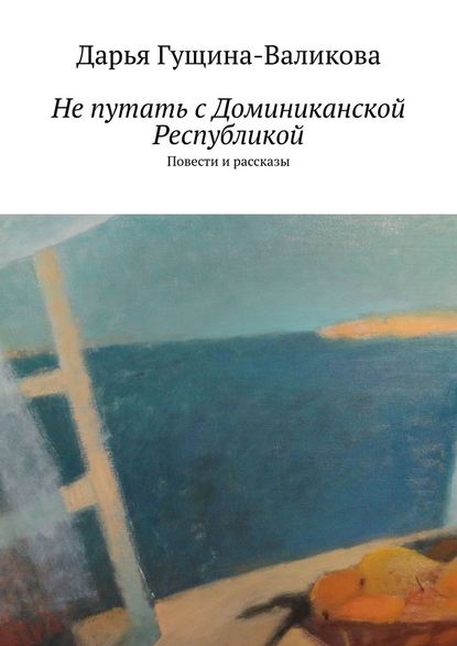 Не путать с Доминиканской Республикой. Повести и рассказы - Дарья Гущина-Валикова