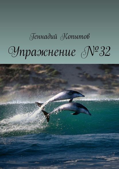 Упражнение №32 - Геннадий Леонидович Копытов