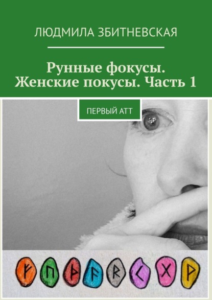 Рунные фокусы. Женские покусы. Часть 1. Первый атт — Людмила Збитневская