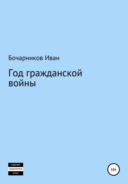 Год гражданской войны - Иван Бочарников