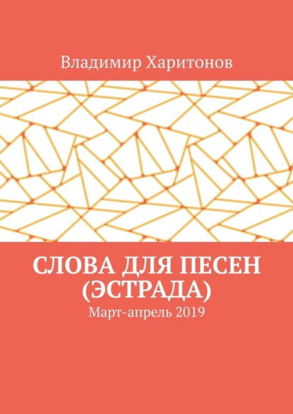 Слова для песен (эстрада). Март-апрель 2019 - Владимир Харитонов