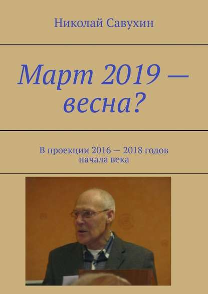 Март 2019 – весна? В проекции 2016 – 2018 годов начала века - Николай Савухин