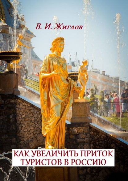 Как увеличить приток туристов в Россию — В. И. Жиглов