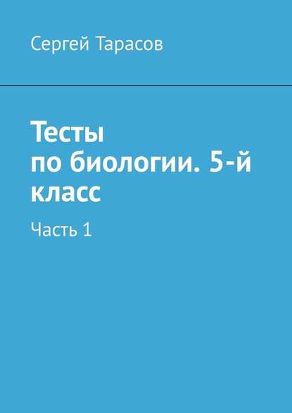 Тесты по биологии. 5-й класс. Часть 1 - Сергей Николаевич Тарасов