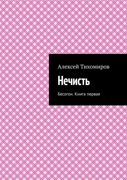 Нечисть. Бесогон. Книга вторая — Алексей Тихомиров