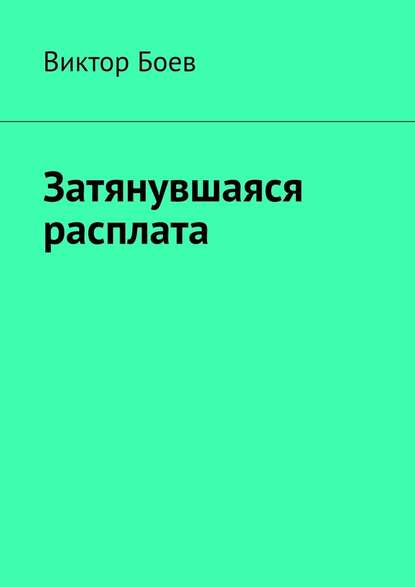 Затянувшаяся расплата - Виктор Боев