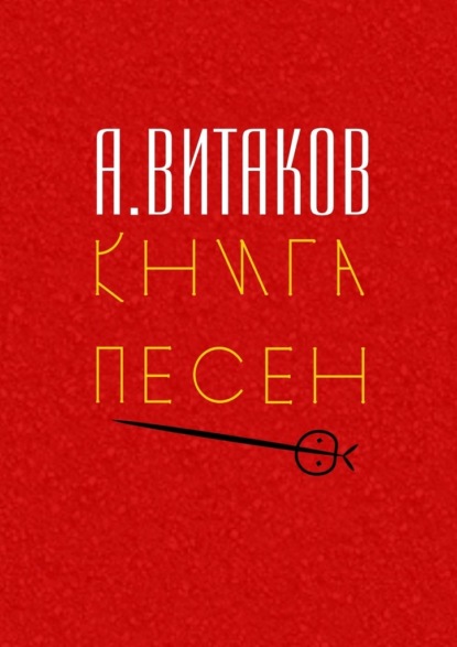 Книга песен. Серия «Библиотечка #здд» - Алексей Иольевич Витаков