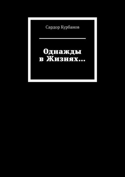 Однажды в Жизнях… - Сардор Курбанов