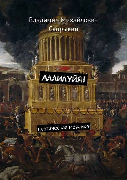 Аллилуйя! Поэтическая мозаика - Владимир Сапрыкин