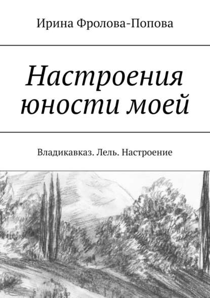 Настроения юности моей. Владикавказ. Лель. Настроение - Ирина Фролова-Попова