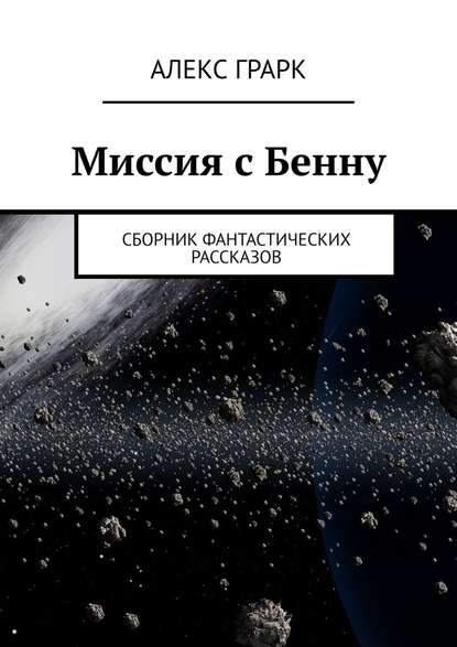 Миссия с Бенну. Сборник фантастических рассказов — Алекс Грарк