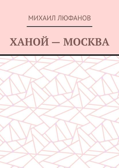 Ханой – Москва - Михаил Люфанов